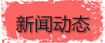 新聞動態