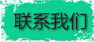 聯系我們